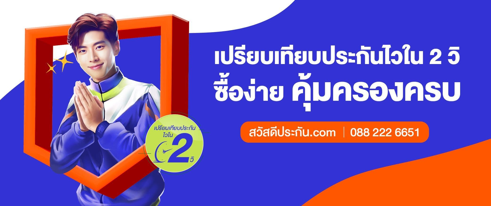 sawaddee insurance | สวัสดีประกัน เปรียบเทียบประกันไวใน 2 วิ ซื้อประกันง่าย คุ้มครองครบ